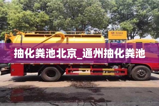 唐山抽化糞池北京_通州抽化糞池