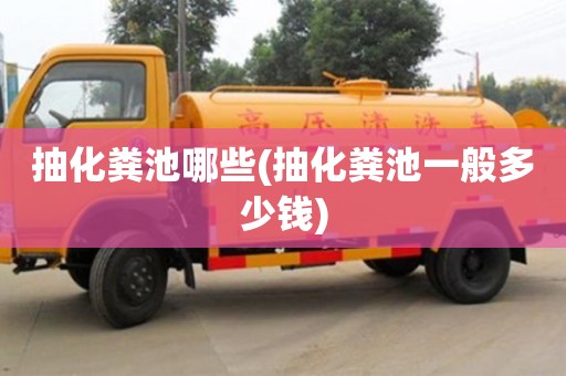 北京抽化糞池哪些(抽化糞池一般多少錢)