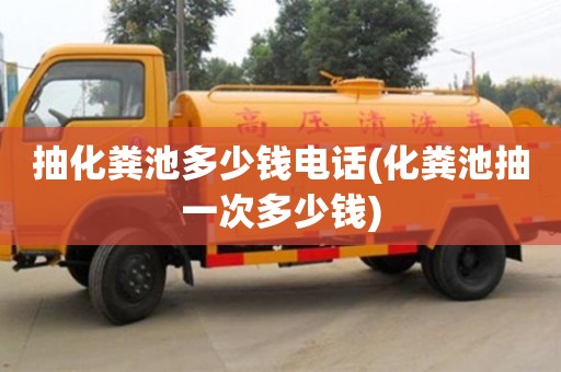 北京抽化糞池多少錢電話(化糞池抽一次多少錢)