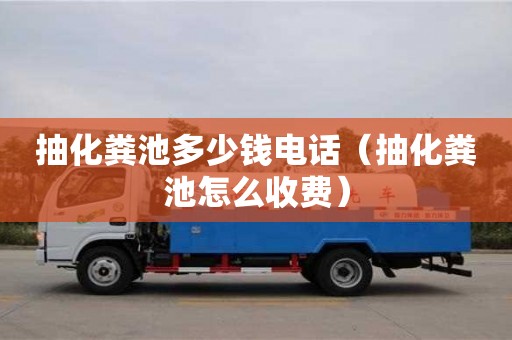 抽化糞池多少錢電話（抽化糞池怎么收費）
