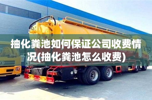 北京抽化糞池如何保證公司收費情況(抽化糞池怎么收費)