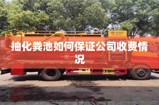 北京抽化糞池如何保證公司收費情況