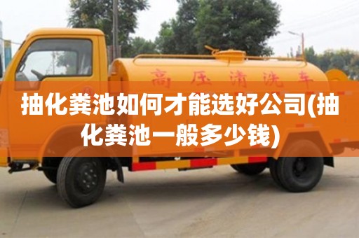 北京抽化糞池如何才能選好公司(抽化糞池一般多少錢)