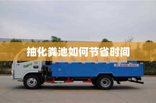 北京抽化糞池如何節(jié)省時(shí)間