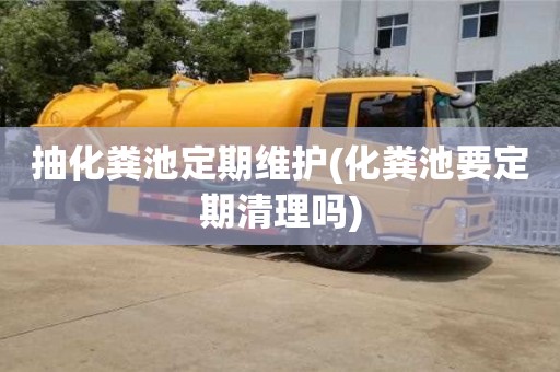 北京抽化糞池定期維護(化糞池要定期清理嗎)