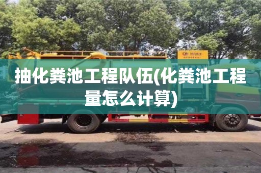 唐山抽化糞池工程隊伍(化糞池工程量怎么計算)