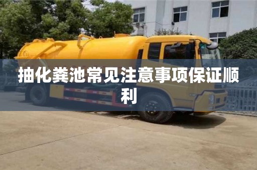 抽化糞池常見注意事項保證順利