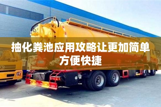 抽化糞池應用攻略讓更加簡單方便快捷