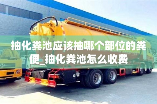 唐山抽化糞池應該抽哪個部位的糞便_抽化糞池怎么收費