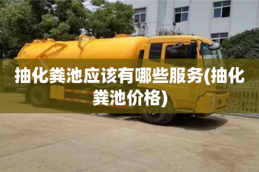 抽化糞池應該有哪些服務(抽化糞池價格)