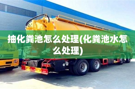 北京抽化糞池怎么處理(化糞池水怎么處理)