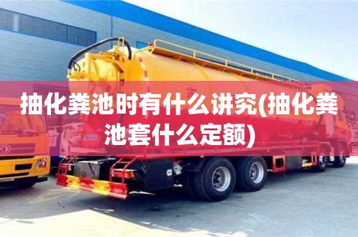 北京抽化糞池時有什么講究(抽化糞池套什么定額)