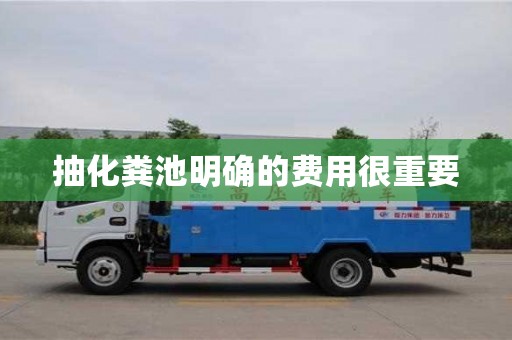 北京抽化糞池明確的費用很重要