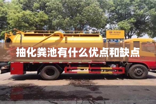 北京抽化糞池有什么優點和缺點
