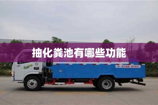 北京抽化糞池有哪些功能