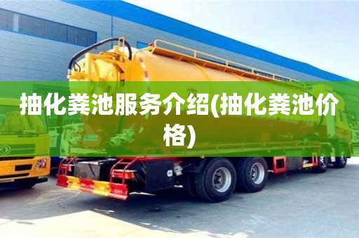 北京抽化糞池服務介紹(抽化糞池價格)