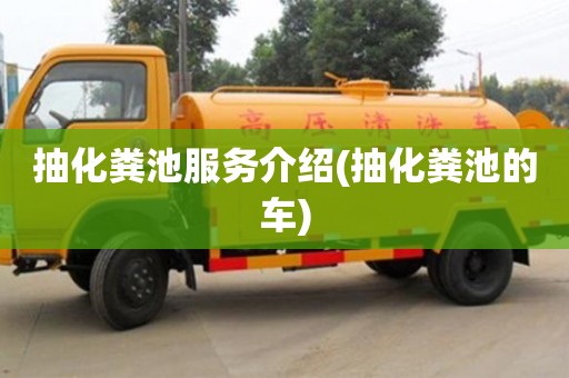 北京抽化糞池服務(wù)介紹(抽化糞池的車)