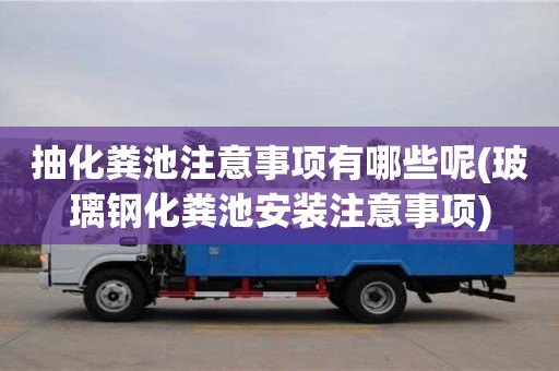 北京抽化糞池注意事項有哪些呢(玻璃鋼化糞池安裝注意事項)