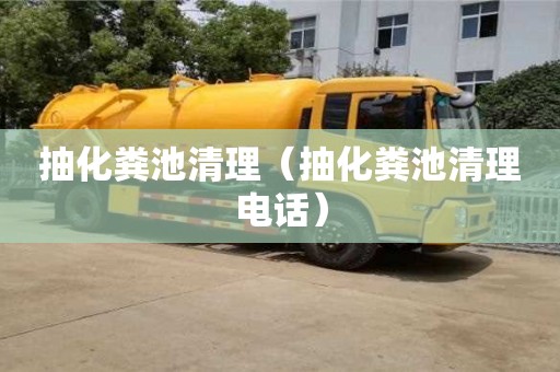 北京抽化糞池清理（抽化糞池清理電話）