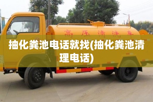 北京抽化糞池電話就找(抽化糞池清理電話)