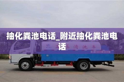 成都抽化糞池電話_附近抽化糞池電話