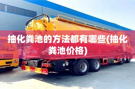 北京抽化糞池的方法都有哪些(抽化糞池價格)