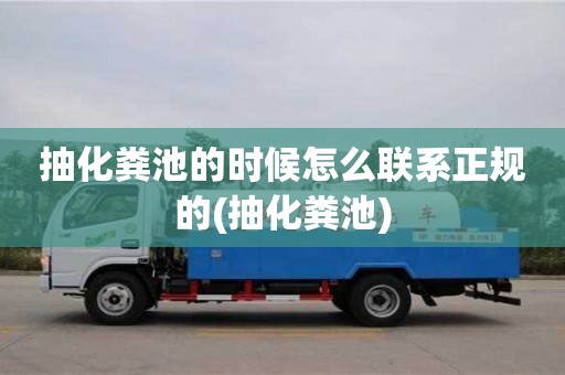 上海抽化糞池的時候怎么聯系正規的(抽化糞池)