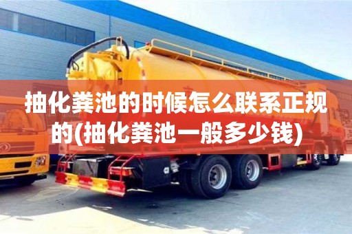 北京抽化糞池的時(shí)候怎么聯(lián)系正規(guī)的(抽化糞池一般多少錢)