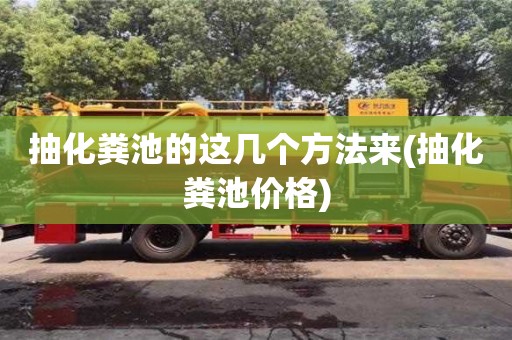合肥抽化糞池的這幾個方法來(抽化糞池價格)