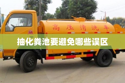 北京抽化糞池要避免哪些誤區