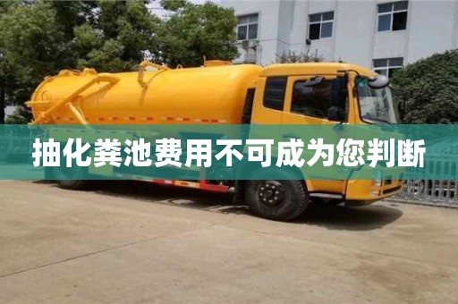 北京抽化糞池費用不可成為您判斷