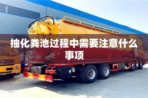 北京抽化糞池過程中需要注意什么事項