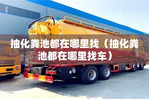 唐山抽化糞池都在哪里找（抽化糞池都在哪里找車）