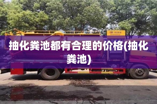 抽化糞池都有合理的價格(抽化糞池)
