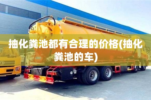 北京抽化糞池都有合理的價格(抽化糞池的車)