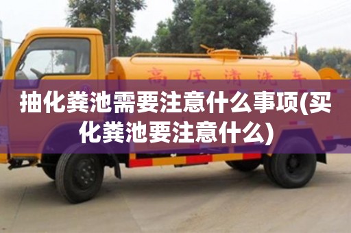 北京抽化糞池需要注意什么事項(買化糞池要注意什么)