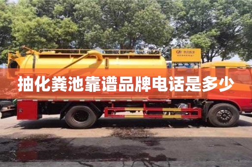 北京抽化糞池靠譜品牌電話是多少