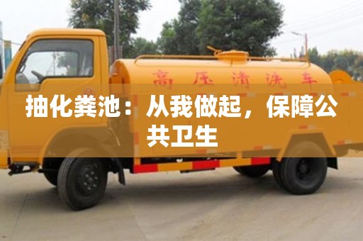 唐山抽化糞池：從我做起，保障公共衛生