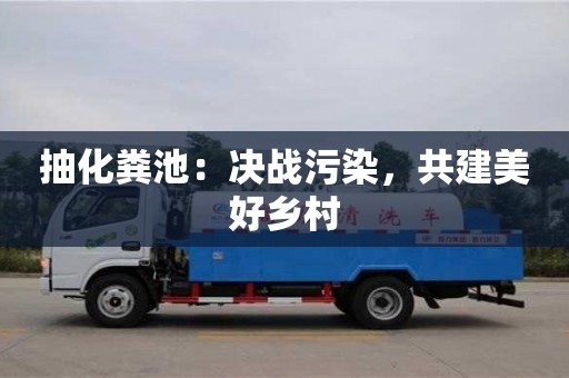 南京抽化糞池：決戰污染，共建美好鄉村