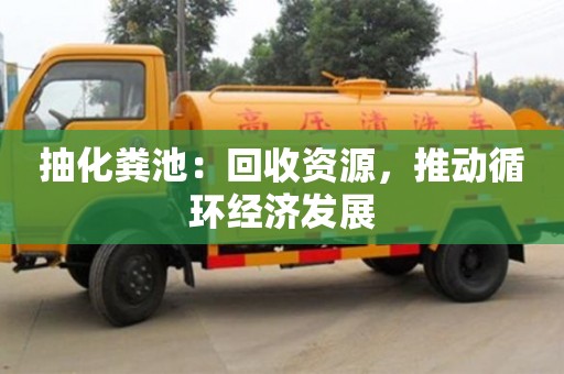 北京抽化糞池：回收資源，推動循環經濟發展