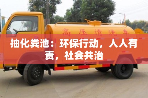 北京抽化糞池：環保行動，人人有責，社會共治