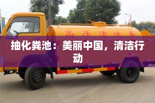 廈門抽化糞池：美麗中國，清潔行動