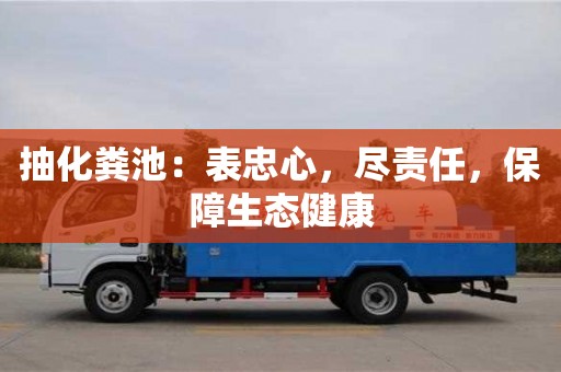 鄭州抽化糞池：表忠心，盡責任，保障生態健康