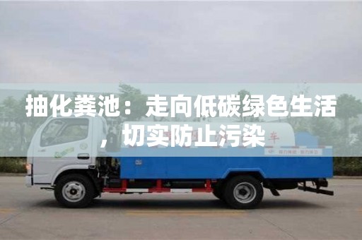 長沙抽化糞池：走向低碳綠色生活，切實防止污染