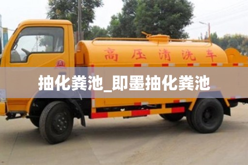 北京抽化糞池_即墨抽化糞池