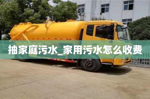 抽家庭污水_家用污水怎么收費