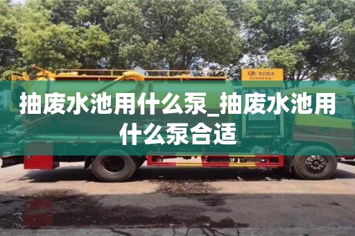 抽廢水池用什么泵_抽廢水池用什么泵合適