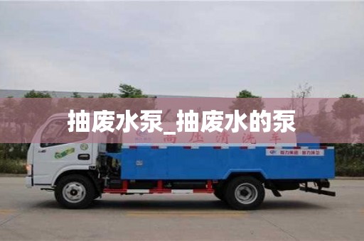 唐山抽廢水泵_抽廢水的泵