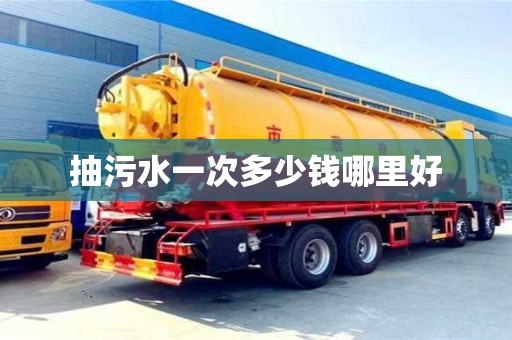 合肥抽污水一次多少錢哪里好