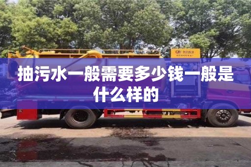 北京抽污水一般需要多少錢一般是什么樣的